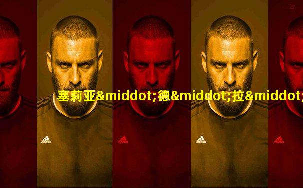 塞莉亚·德·拉·塞尔纳·略萨