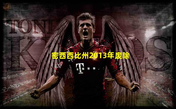 密西西比州2013年废除