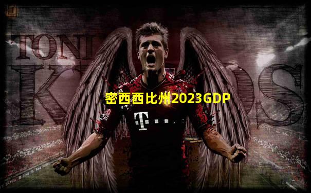 密西西比州2023GDP
