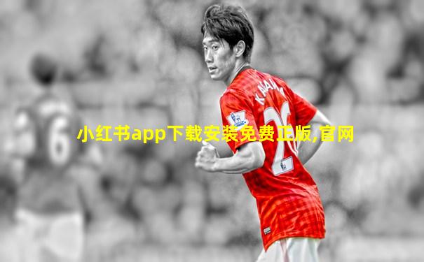 小红书app下载安装免费正版,官网