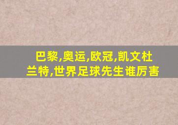 巴黎,奥运,欧冠,凯文杜兰特,世界足球先生谁厉害