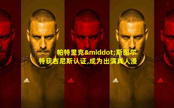 帕特里克·斯图尔特获吉尼斯认证,成为出演真人漫威超