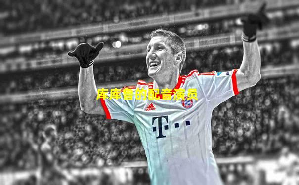 库库鲁的配音演员
