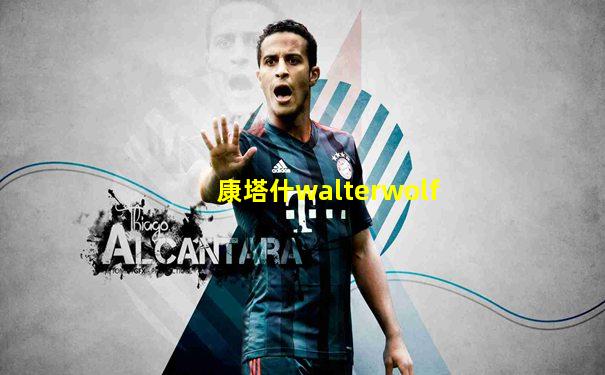 康塔什walterwolf