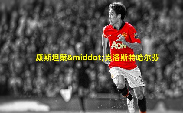 康斯坦策·克洛斯特哈尔芬