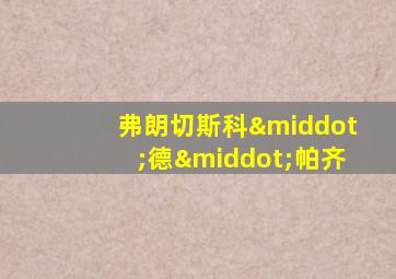 弗朗切斯科·德·帕齐