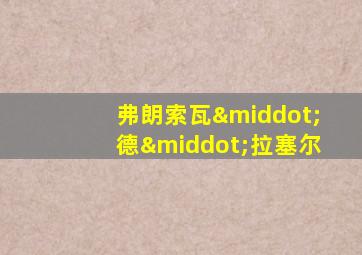 弗朗索瓦·德·拉塞尔