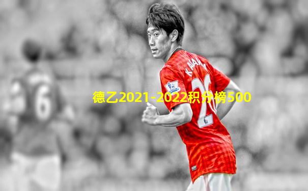 德乙2021-2022积分榜500