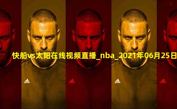 快船vs太阳在线视频直播_nba_2021年06月25日-黑白直播