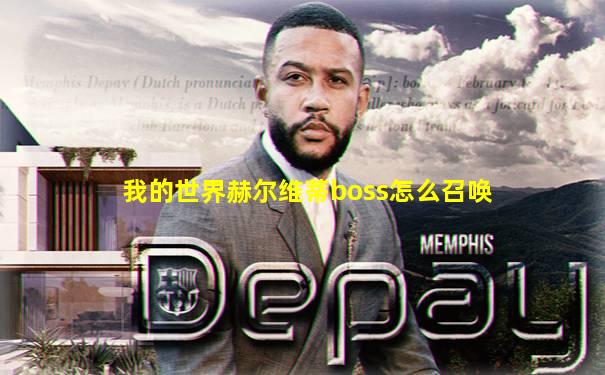 我的世界赫尔维蒂boss怎么召唤