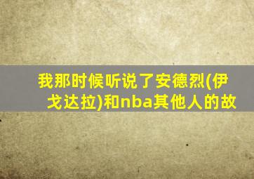 我那时候听说了安德烈(伊戈达拉)和nba其他人的故