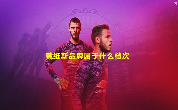 戴维斯品牌属于什么档次