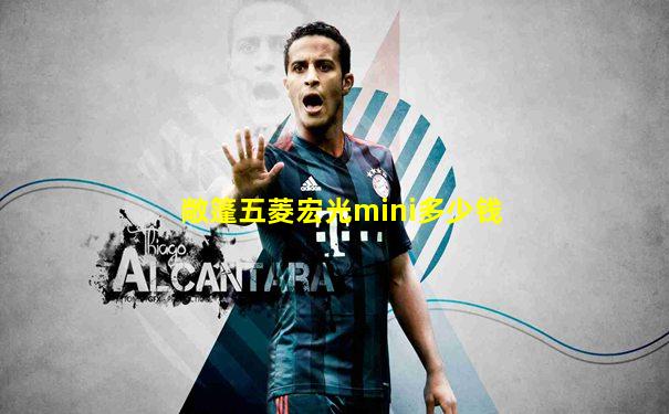 敞篷五菱宏光mini多少钱