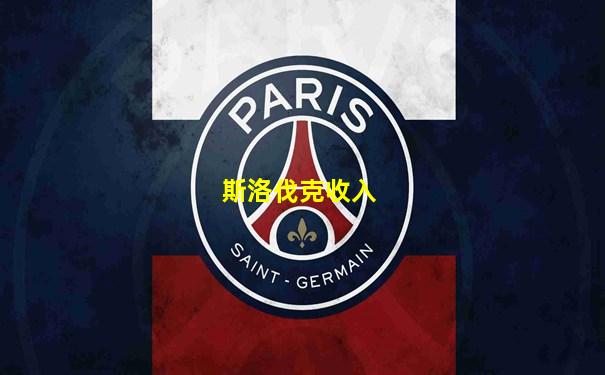 斯洛伐克收入