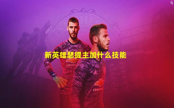 新英雄瑟提主加什么技能