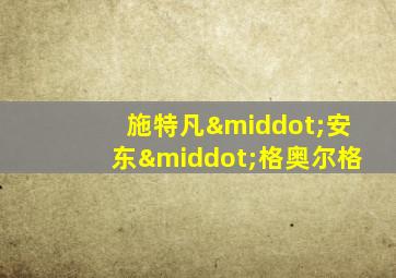 施特凡·安东·格奥尔格