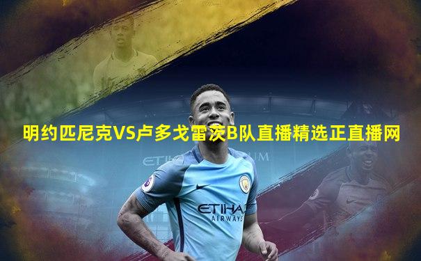 明约匹尼克VS卢多戈雷茨B队直播精选正直播网