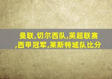 曼联,切尔西队,英超联赛,西甲冠军,莱斯特城队比分