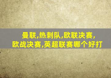 曼联,热刺队,欧联决赛,欧战决赛,英超联赛哪个好打