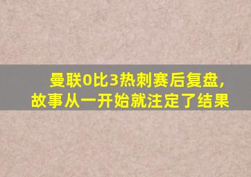 曼联0比3热刺赛后复盘,故事从一开始就注定了结果