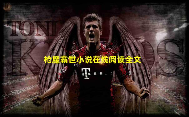枪魔霸世小说在线阅读全文