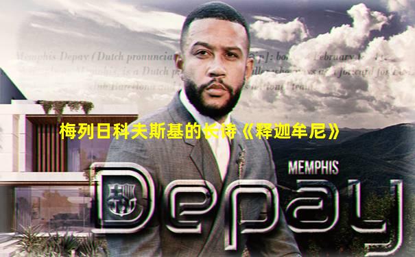 梅列日科夫斯基的长诗《释迦牟尼》