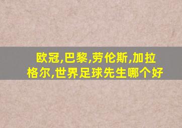 欧冠,巴黎,劳伦斯,加拉格尔,世界足球先生哪个好
