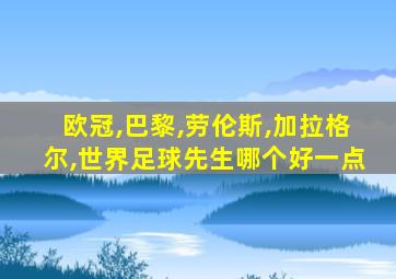 欧冠,巴黎,劳伦斯,加拉格尔,世界足球先生哪个好一点