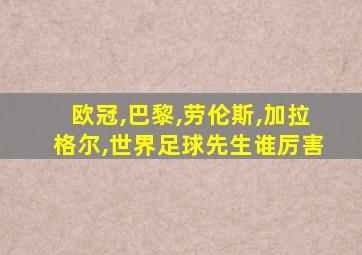 欧冠,巴黎,劳伦斯,加拉格尔,世界足球先生谁厉害