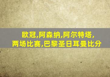 欧冠,阿森纳,阿尔特塔,两场比赛,巴黎圣日耳曼比分