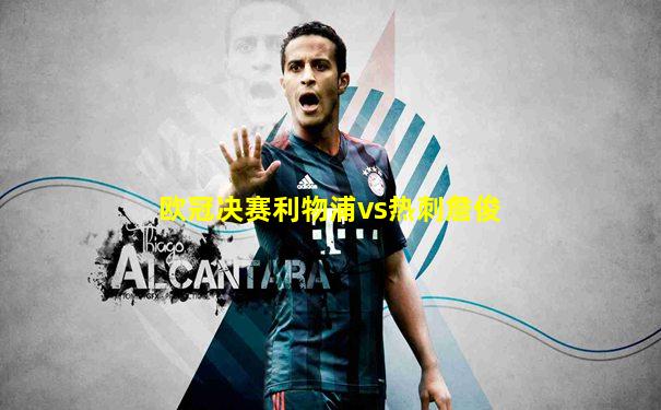 欧冠决赛利物浦vs热刺詹俊
