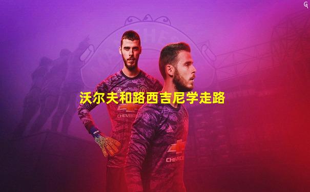 沃尔夫和路西吉尼学走路