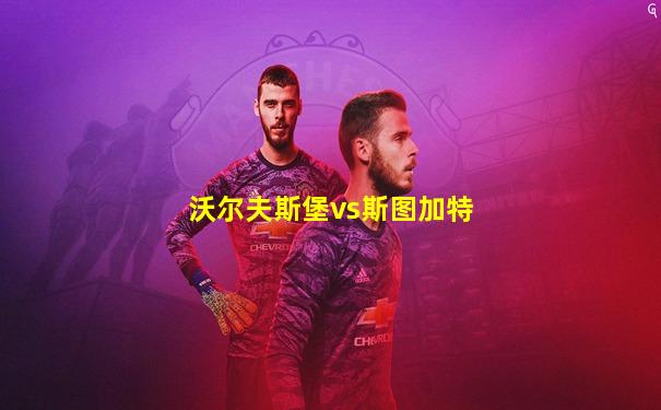 沃尔夫斯堡vs斯图加特