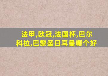 法甲,欧冠,法国杯,巴尔科拉,巴黎圣日耳曼哪个好