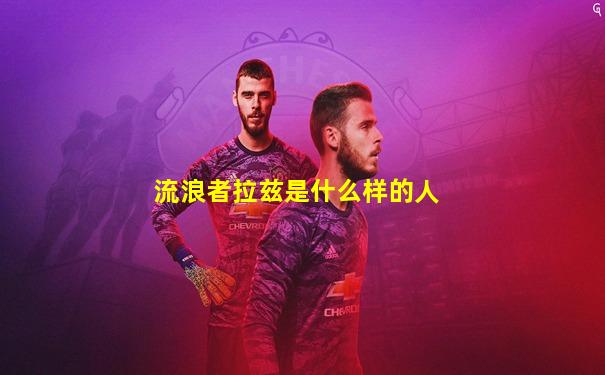 流浪者拉兹是什么样的人