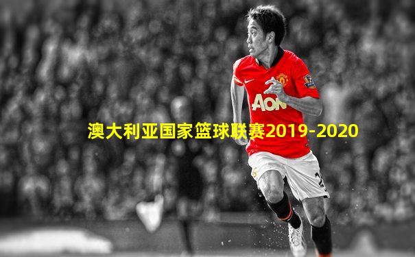 澳大利亚国家篮球联赛2019-2020