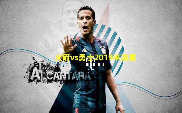 火箭vs勇士2019半决赛