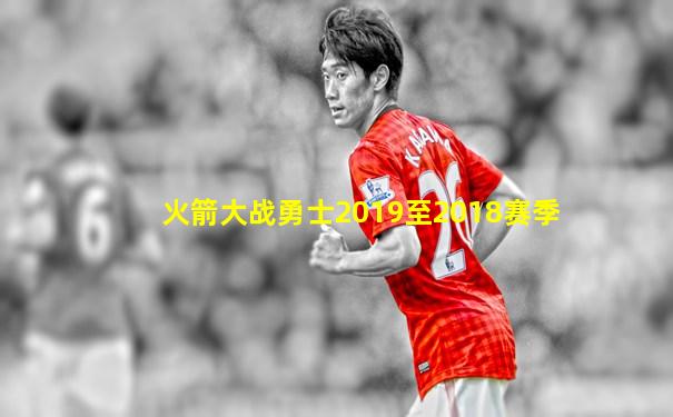 火箭大战勇士2019至2018赛季