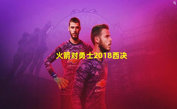 火箭对勇士2018西决