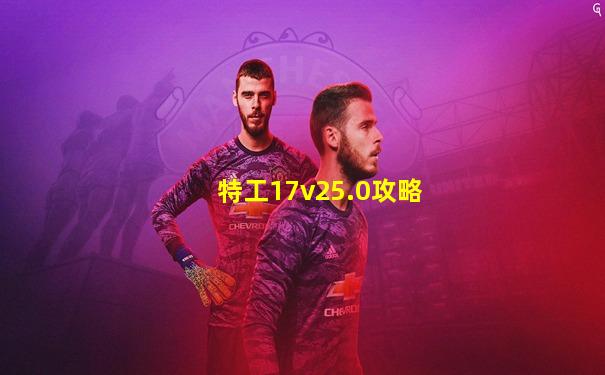 特工17v25.0攻略