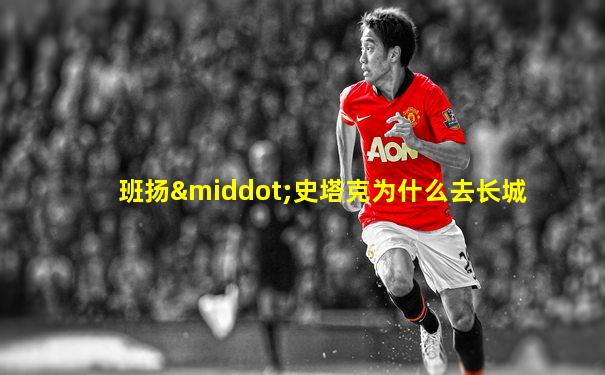 班扬·史塔克为什么去长城