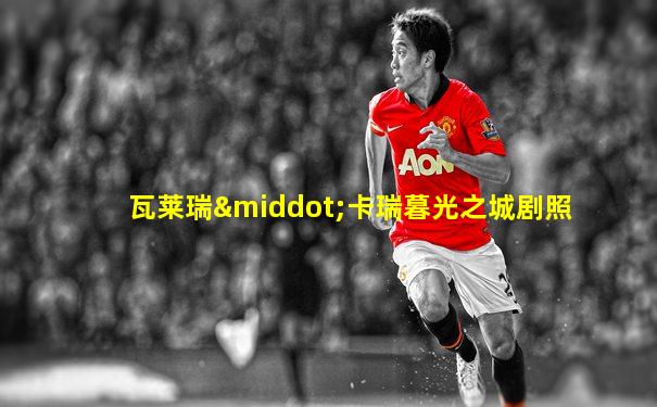 瓦莱瑞·卡瑞暮光之城剧照