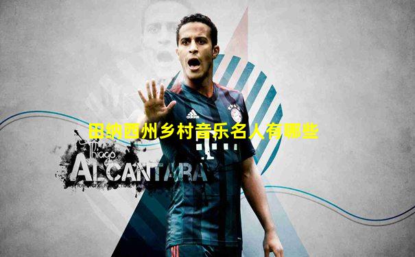 田纳西州乡村音乐名人有哪些