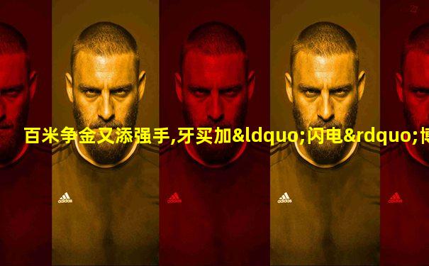 百米争金又添强手,牙买加“闪电”博尔特有意复出