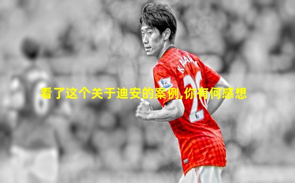 看了这个关于迪安的案例,你有何感想