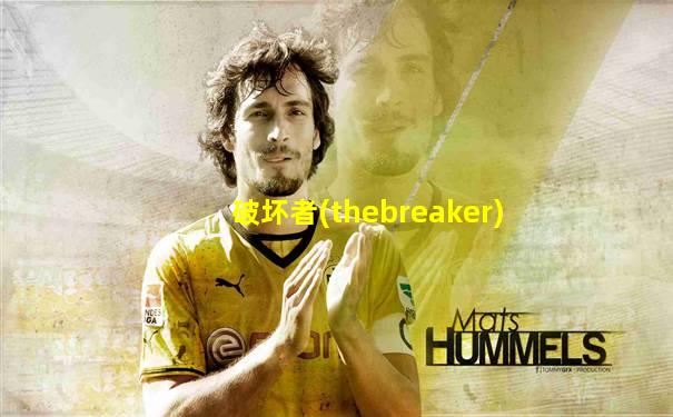 破坏者(thebreaker)