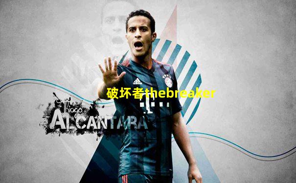 破坏者thebreaker