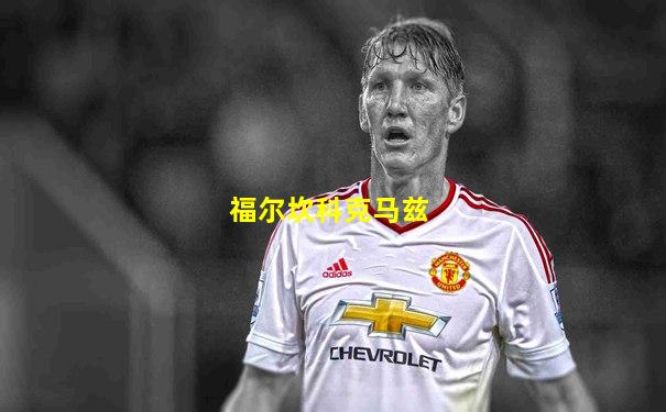 福尔坎科克马兹