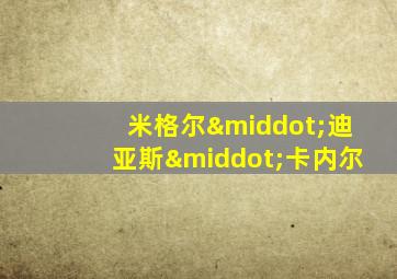 米格尔·迪亚斯·卡内尔