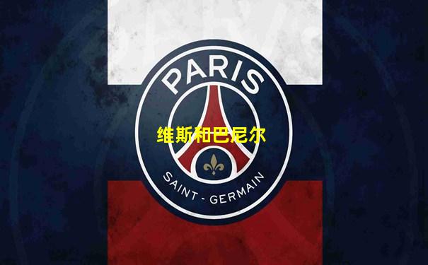 维斯和巴尼尔